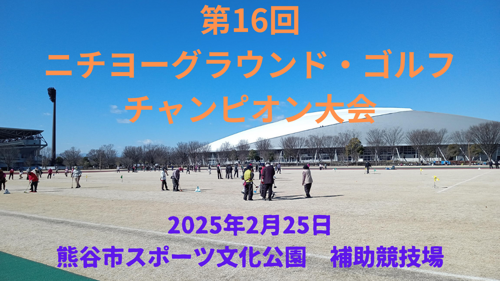 第16回グラウンド・ゴルフチャンピオン大会開催！