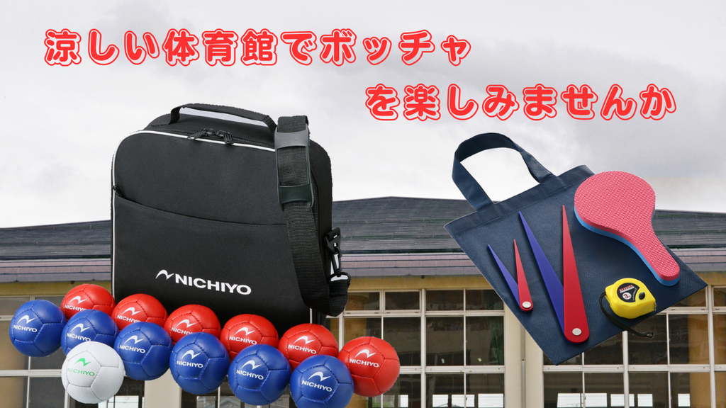 涼しい体育館でボッチャを楽しみましょう