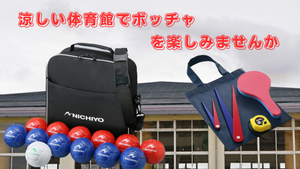 涼しい体育館でボッチャを楽しみましょう