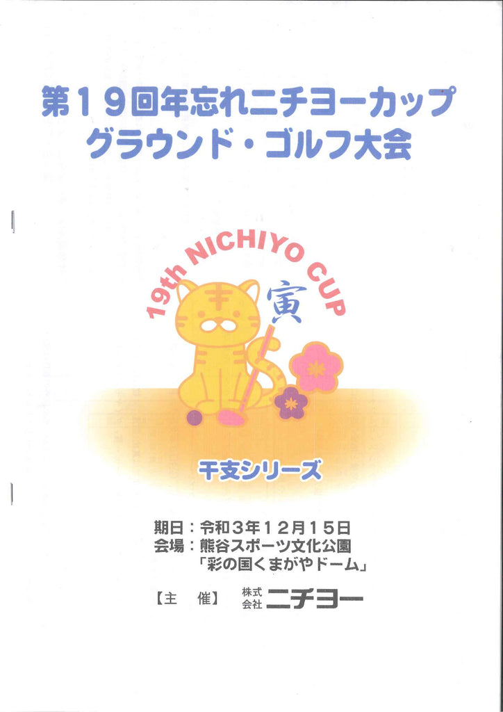 第19回年忘れニチヨーカップＧＧ大会第二部開催