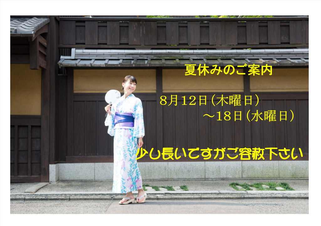 夏休みのご案内