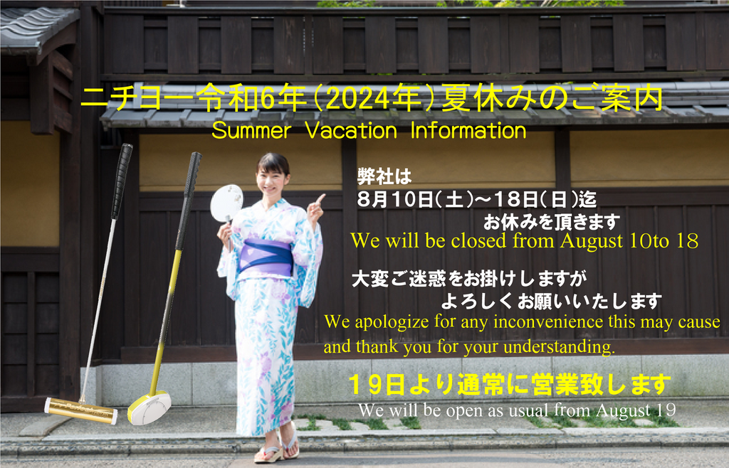 ニチヨーの夏休みのご案内