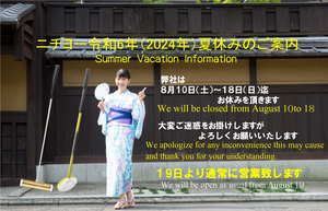 ニチヨーの夏休みのご案内