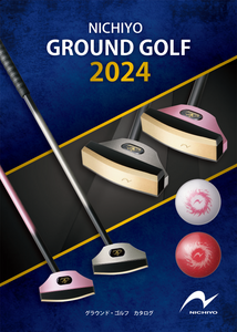 2024年版グラウンド・ゴルフカタログが出来ました。