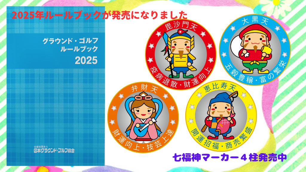 GGルールブック2025年版が発売になりました