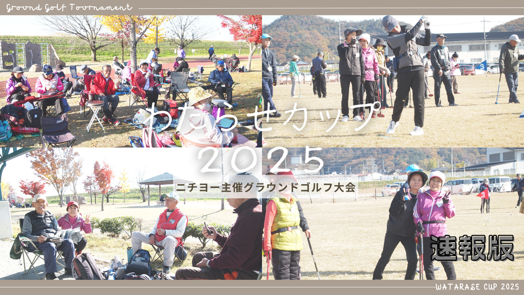 2025年第20回わたらせカップの動画ができました