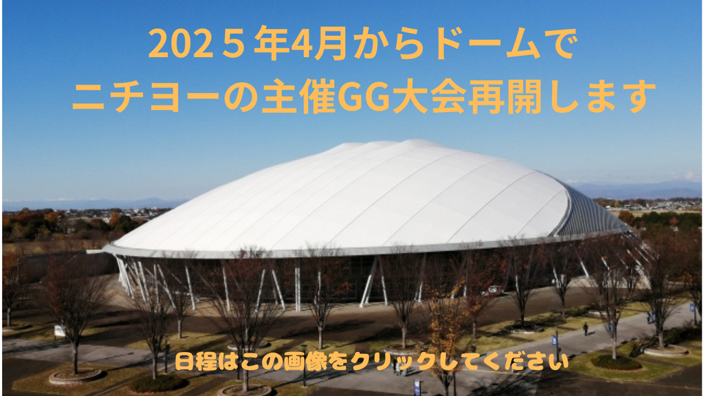 2025年度ニチヨー主催GG大会の日程（熊谷ドーム）