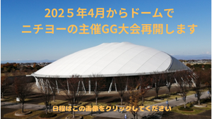 2025年度ニチヨー主催GG大会の日程（熊谷ドーム）