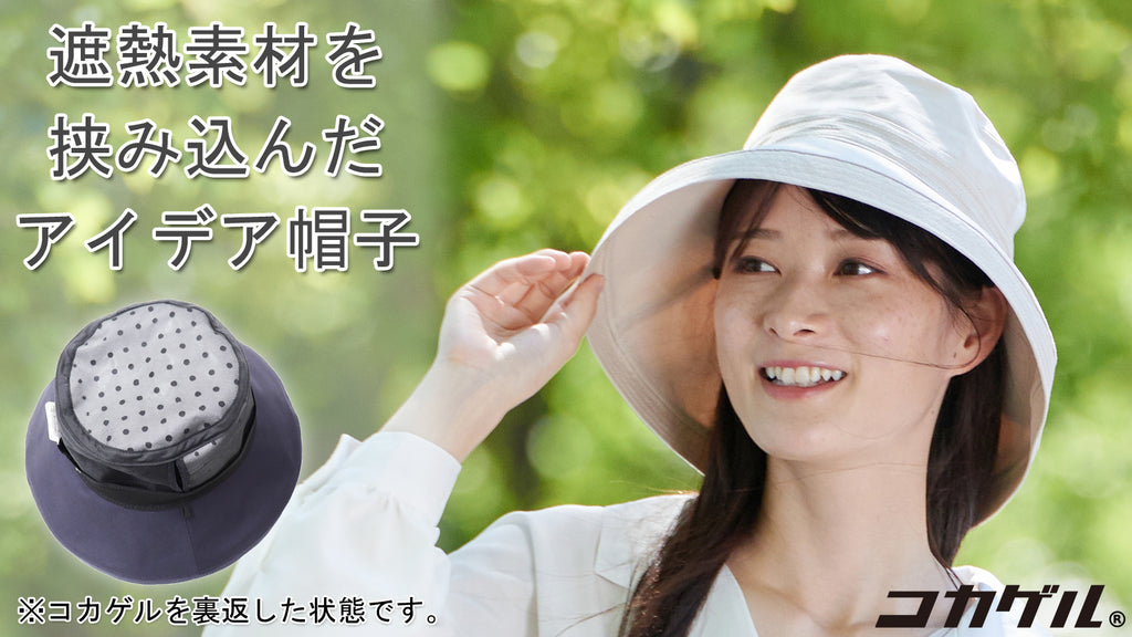 遮熱帽子登場