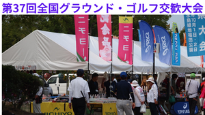 第37回全国グラウンド・ゴルフ交歓大会