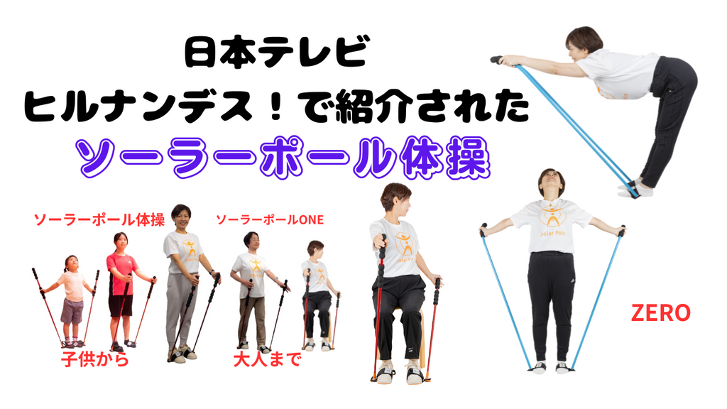 暑い夏もソーラーポール体操で乗り切ろう！