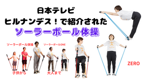 暑い夏もソーラーポール体操で乗り切ろう！