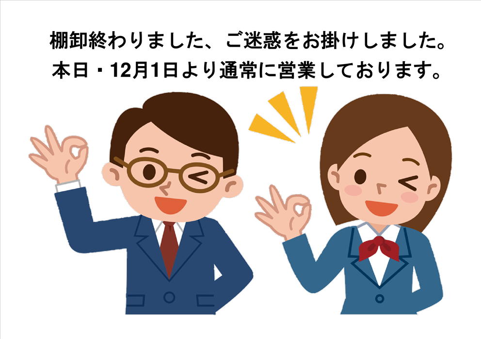 棚卸終わりました