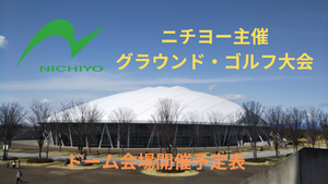 ドームで開催のグランド・ゴルフ大会予定