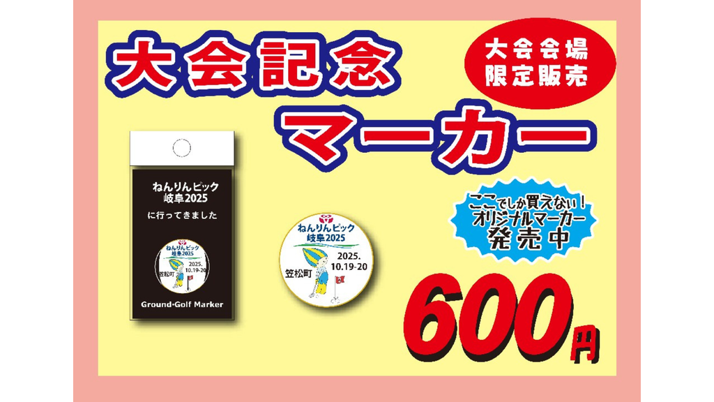 【ねんりんピック岐阜2025】ゲートボール・グラウンド・ゴルフ大会ご参加の皆様へ 〜 日本協会認定企業ブース出展のご案内