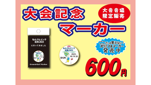 【ねんりんピック岐阜2025】ゲートボール・グラウンド・ゴルフ大会ご参加の皆様へ 〜 日本協会認定企業ブース出展のご案内