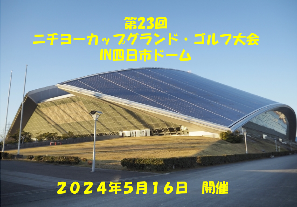第２３回ニチヨーカップ　グラウンド・ゴルフ大会IN四日市ドーム
