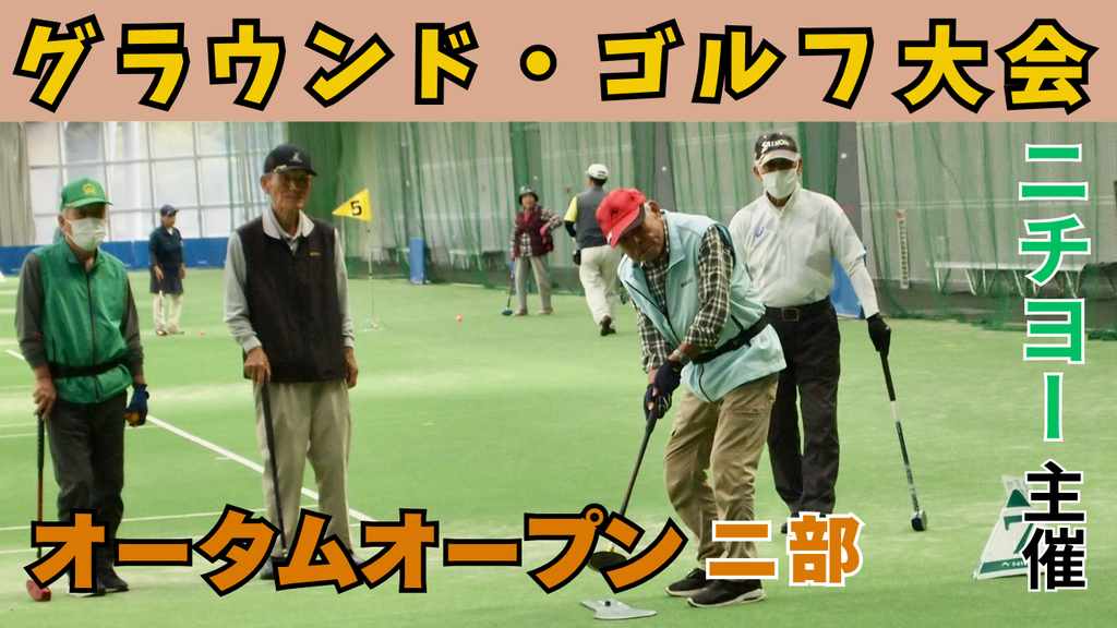 2025年「オータムオープン大会第2部」の動画ができました