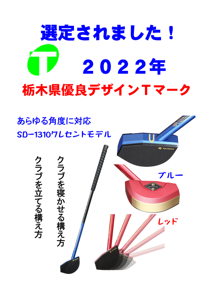 SD-1310クラブが「栃木県優良デザイン商品」に認定されました