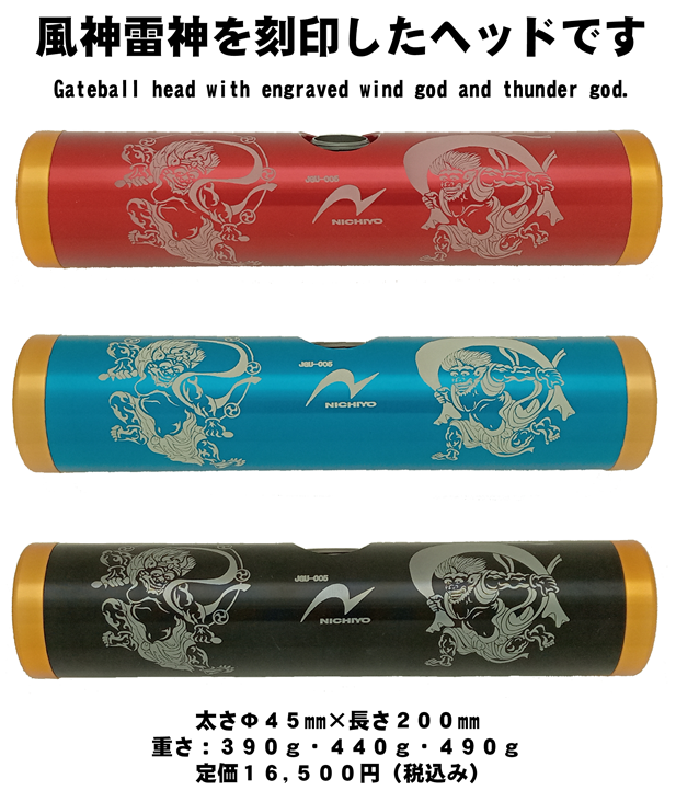 ゲートボールヘッドに風神雷神が登場しました