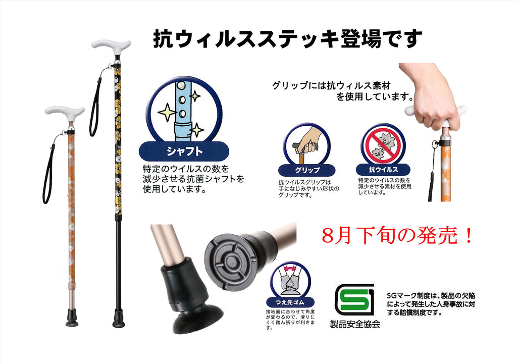 抗ウィルスステッキ登場です
