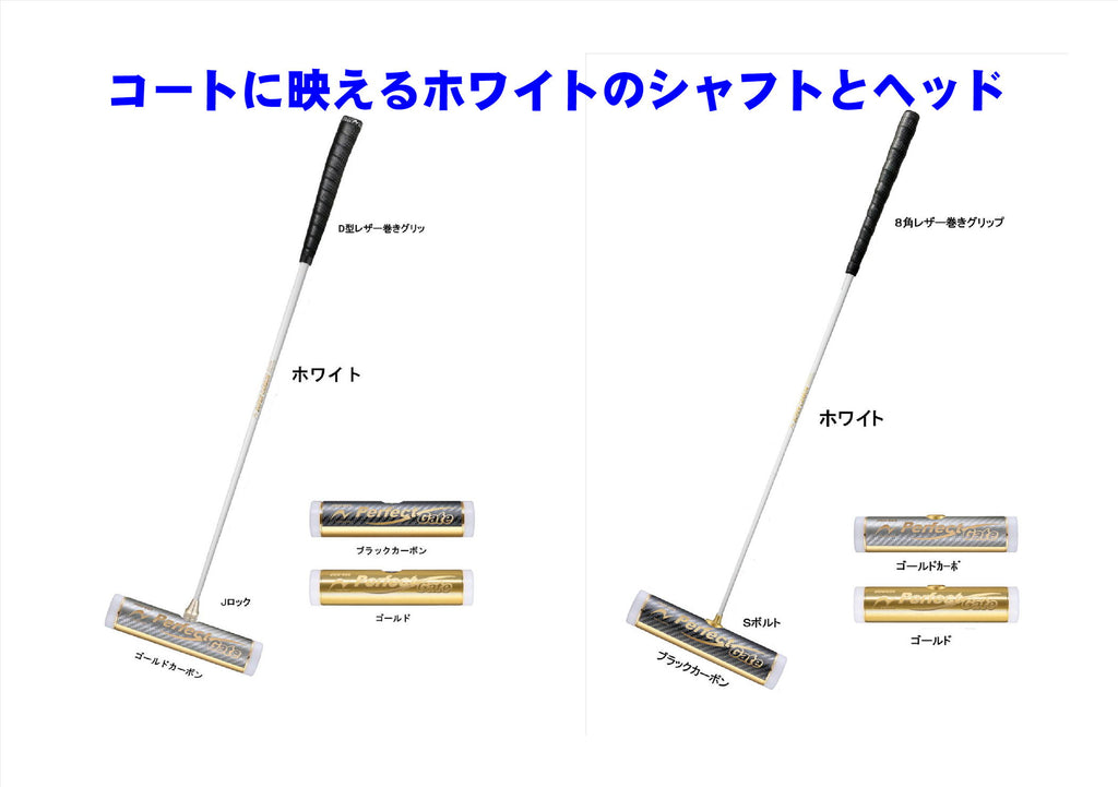 コートに映えるホワイトのスティックとヘッド