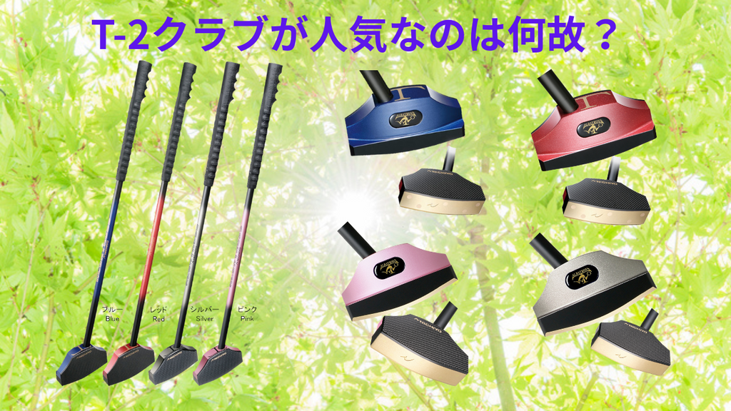 T-2クラブが人気なのは何故？