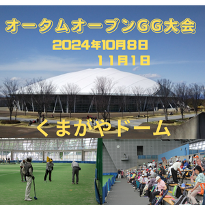 オータムオープングラウンド・ゴルフ大会