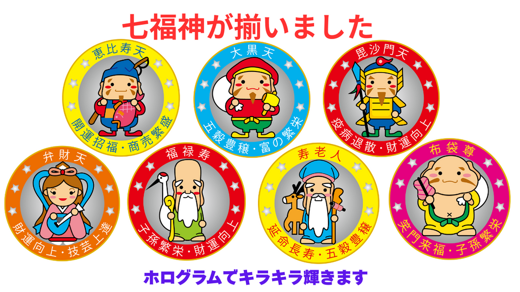 七福神が揃いました