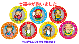 七福神が揃いました