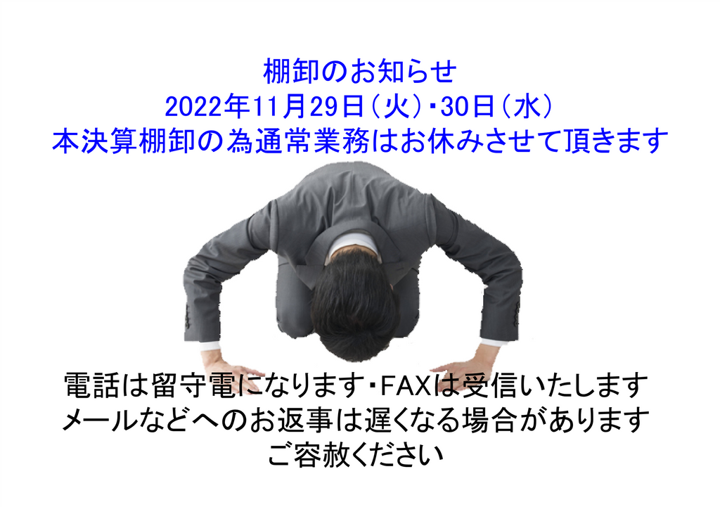 棚卸のお知らせ