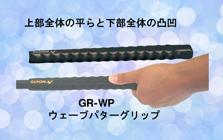 使いやすい「ウェーブパターグリップ」