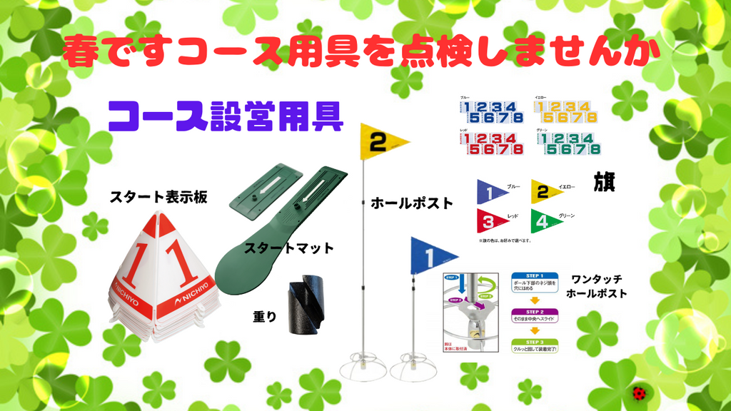 新しく春を迎えて、コース設営用具を点検しませんか