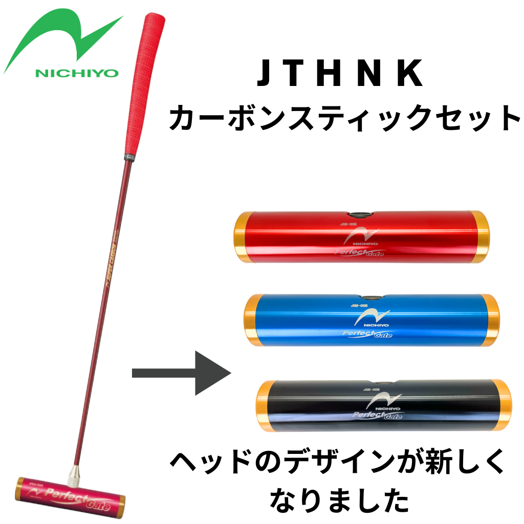 スーパーカーボンスティックセット　ワイン　JTHNKW