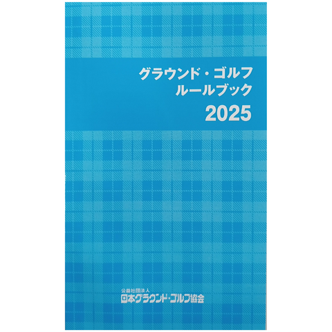 グラウンドゴルフ2025年版ルールブック（最新版）GG-RB25