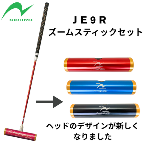 ゲートボール・グリップズームスティックセット（ＪＥ９Ｒ）