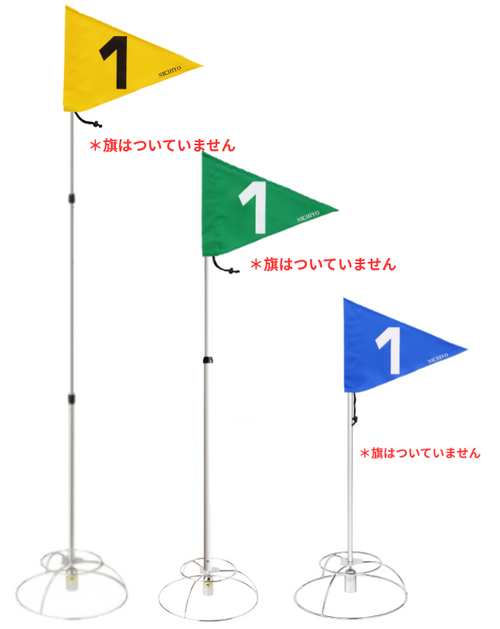 グラウンド・ゴルフ　簡単ワンタッチ式ホールポスト(旗別）