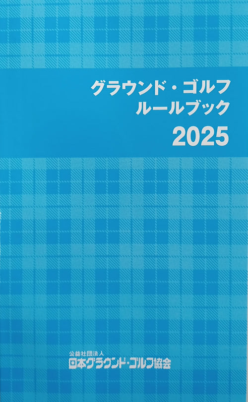 グラウンドゴルフ2025年版ルールブック（最新版）GG-RB25