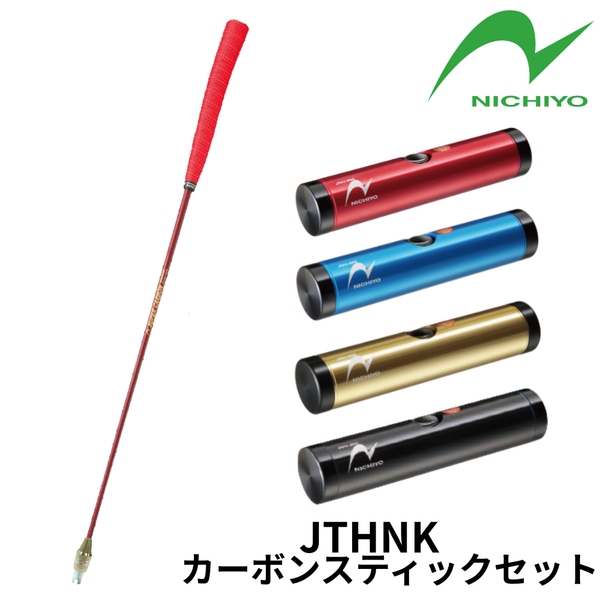 スーパーカーボンスティックセット　ワイン　JTHNKW