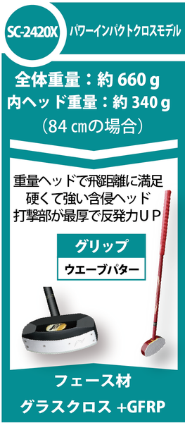 ヘッドの重さに定評「パワーインパクト　クロスモデル」SC-2420X