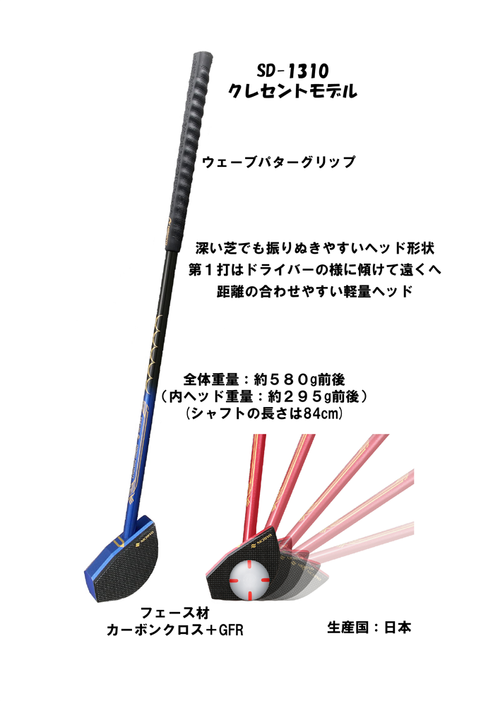 クラブ「クレセントモデル」SD-1310 | グラウンド・ゴルフ