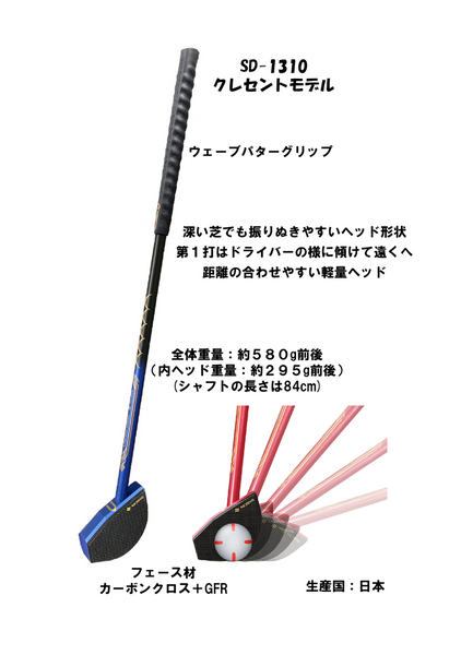 あらゆる構え方に対応「クレセントモデル」SD-1310