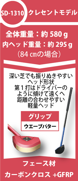 あらゆる構え方に対応「クレセントモデル」SD-1310
