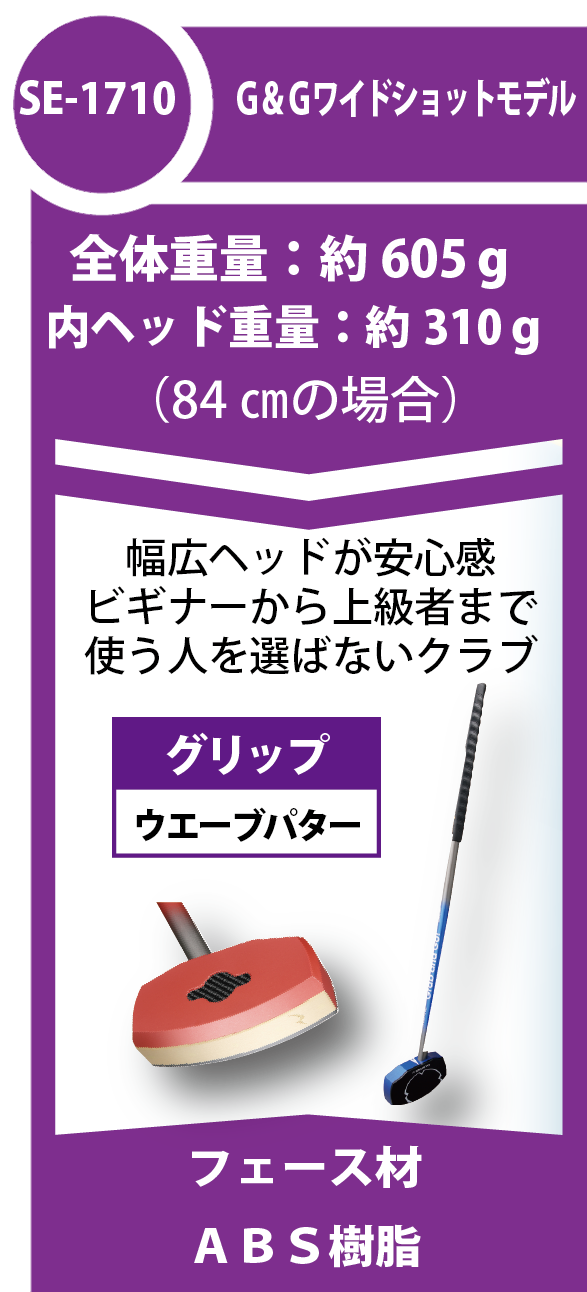 G＆Gワイドショットモデル SE-1710 | グラウンド・ゴルフ | ニチヨー