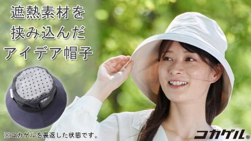 遮熱帽子コカゲル 遮熱 つば広 ハット 帽子 コカゲル レディース 日よけ 遮光 冷感