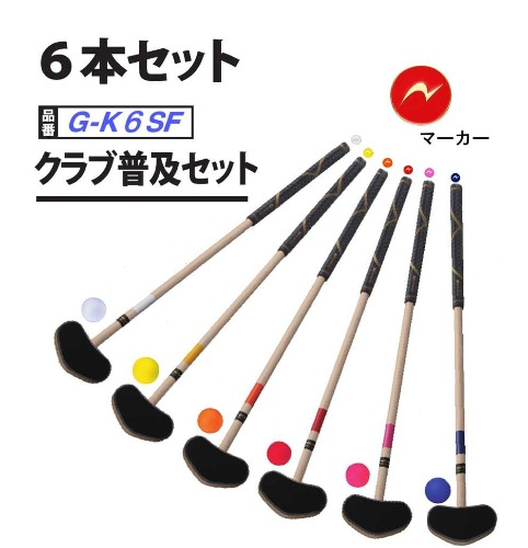 グラウンドゴルフ・クラブ６本セット G-K6SF（ニチヨー）
