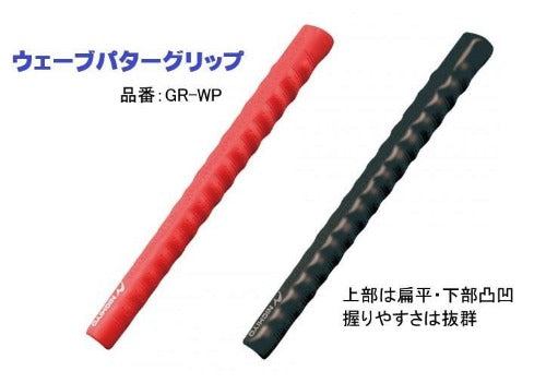 ウェーブパターグリップ GR-WP | グラウンド・ゴルフ | ニチヨー公式